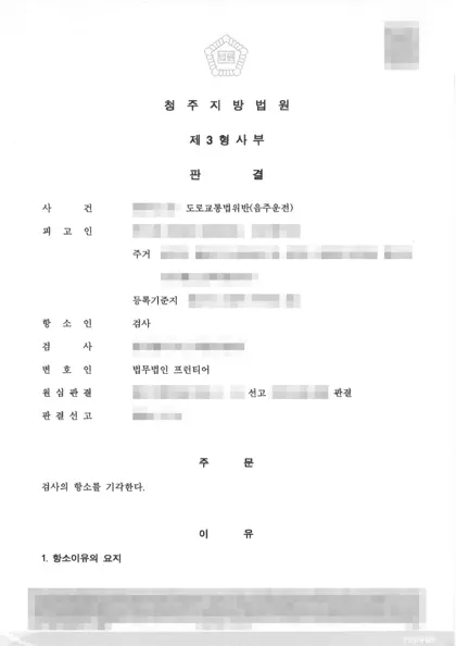 도로교통법위반(음주운전) 검사항소 기각 결과 문서(개인정보 가림)