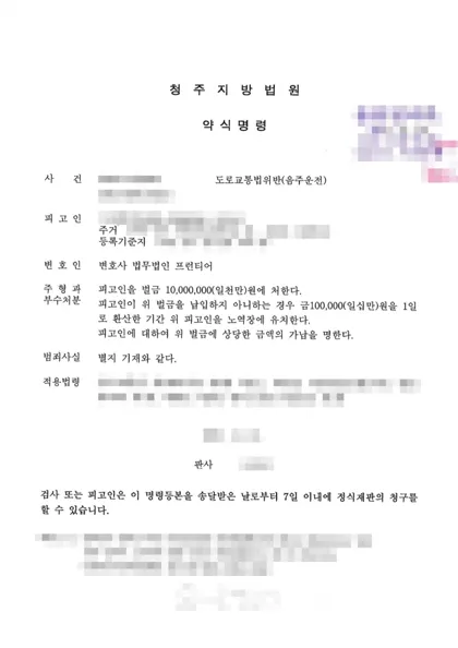 도로교통법위반(음주운전) 벌금 결과 문서(개인정보 가림)