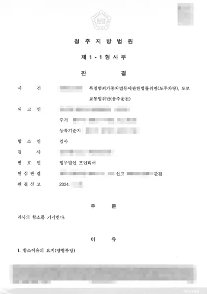 특정범죄가중처벌법위반(도주치상)·도로교통법위반(음주운전) 검사항소 기각 결과 문서(개인정보 가림)