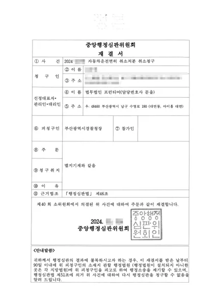 자동차운전면허취소처분 취소(행정심판) 처분 취소 결과 문서(개인정보 가림)