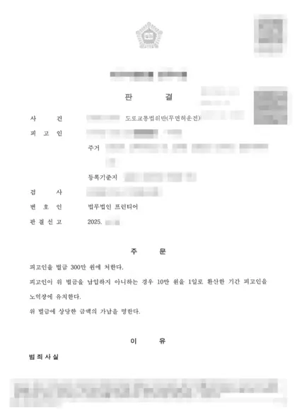 도로교통법위반(무면허운전) 벌금 결과 문서(개인정보 가림)