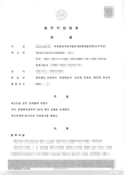 특정범죄가중처벌법위반(도주치상) 집행유예 결과 문서(개인정보 가림)