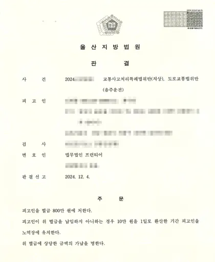 교통사고처리특례법위반(치상)·도로교통법위반(음주운전) 벌금 결과 문서(개인정보 가림)