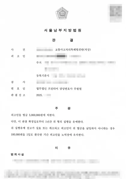 교통사고처리특례법위반(치상) 집행유예 결과 문서(개인정보 가림)