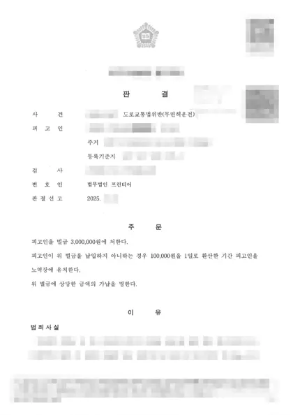 도로교통법위반(무면허운전) 벌금 결과 문서(개인정보 가림)