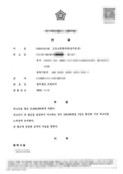 도로교통법위반(음주운전) 벌금 결과 문서(개인정보 가림)