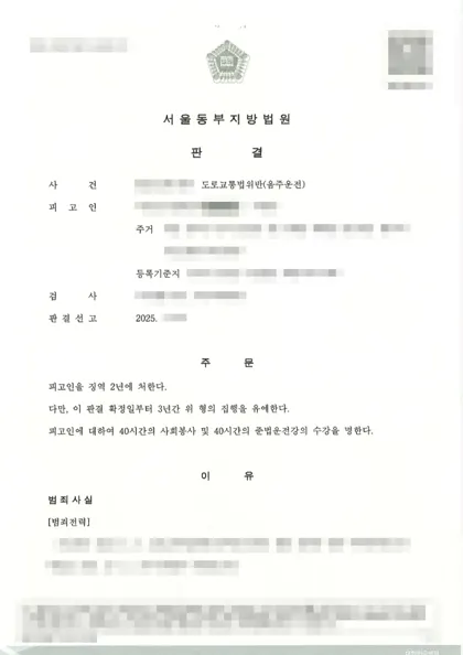 도로교통법위반(음주운전) 집행유예 결과 문서(개인정보 가림)