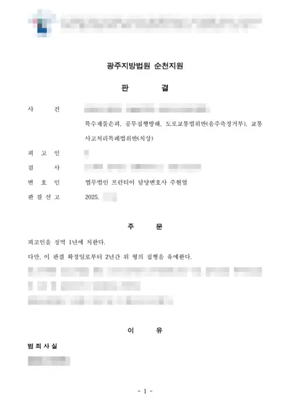 교통사고처리특례법위반(치상)·특수재물손괴·공무집행방해·도로교통법위반(음주측정거부) 집행유예 결과 문서(개인정보 가림)