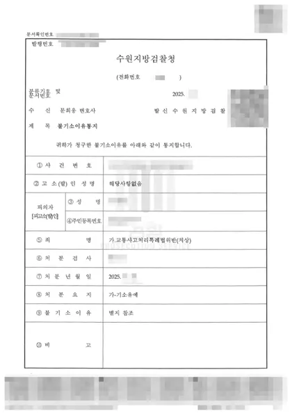 교통사고처리특례법위반(치상) 기소유예 결과 문서(개인정보 가림)