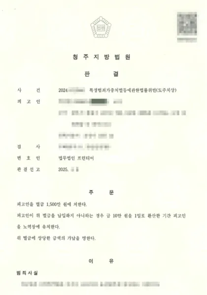 특정범죄가중처벌법위반(도주치상) 벌금 결과 문서(개인정보 가림)