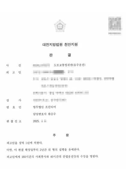 도로교통법위반(음주운전) 집행유예 결과 문서(개인정보 가림)