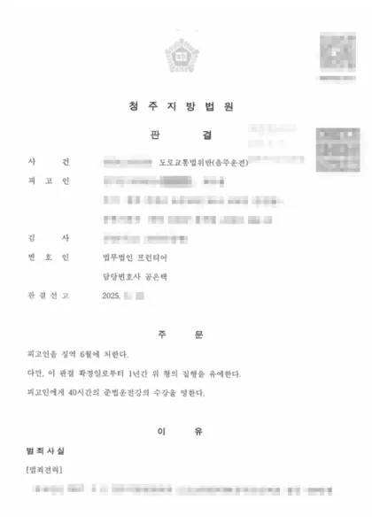 도로교통법위반(음주운전) 집행유예 결과 문서(개인정보 가림)