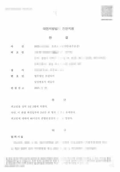 도로교통법위반(음주운전) 집행유예 결과 문서(개인정보 가림)