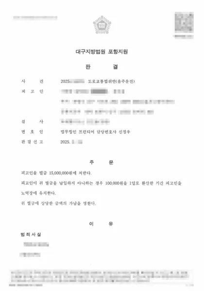 도로교통법위반(음주운전) 벌금 결과 문서(개인정보 가림)