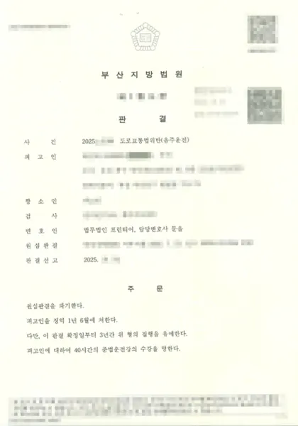도로교통법위반(음주운전) 집행유예 결과 문서(개인정보 가림)