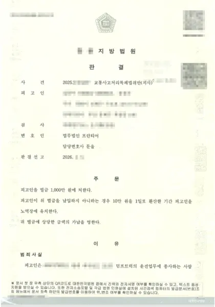 교통사고처리특례법위반(치사) 벌금 결과 문서(개인정보 가림)