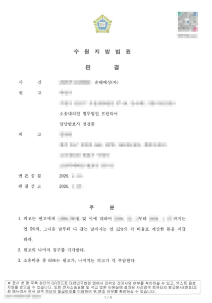 손해배상(자) 일부 승소 결과 문서(개인정보 가림)