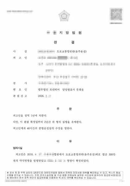 도로교통법위반(음주운전) 집행유예 결과 문서(개인정보 가림)