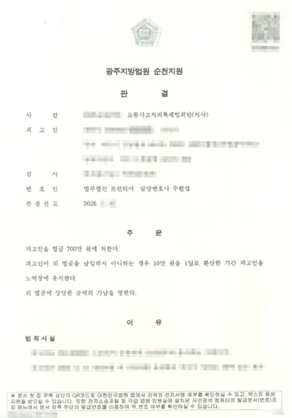 교통사고처리특례법위반(치사) 벌금 결과 문서(개인정보 가림)