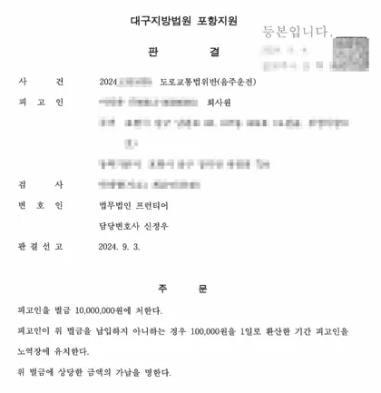 도로교통법위반(음주운전) 벌금 결과 문서(개인정보 가림)
