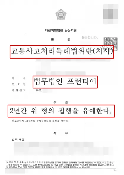 교통사고처리특례법위반(치사) 집행유예 결과 문서(개인정보 가림)