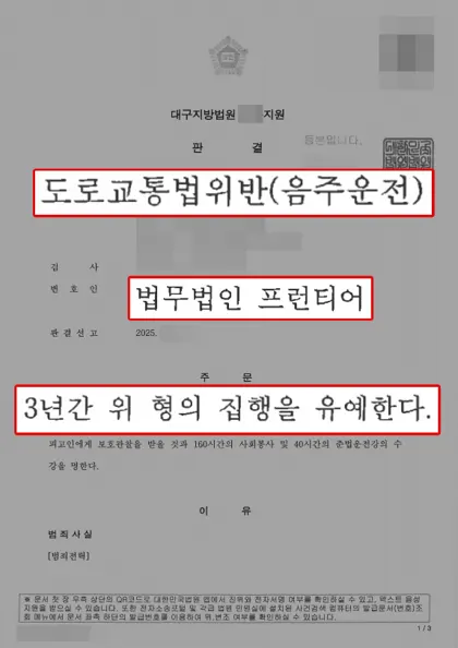도로교통법위반(음주운전) 집행유예 결과 문서(개인정보 가림)