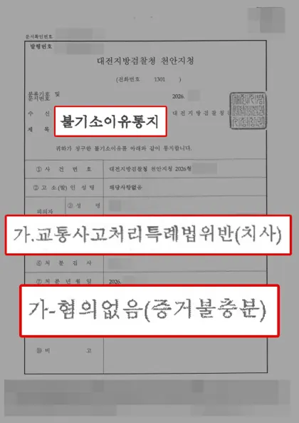 교통사고처리특례법위반(치사) 혐의없음 결과 문서(개인정보 가림)