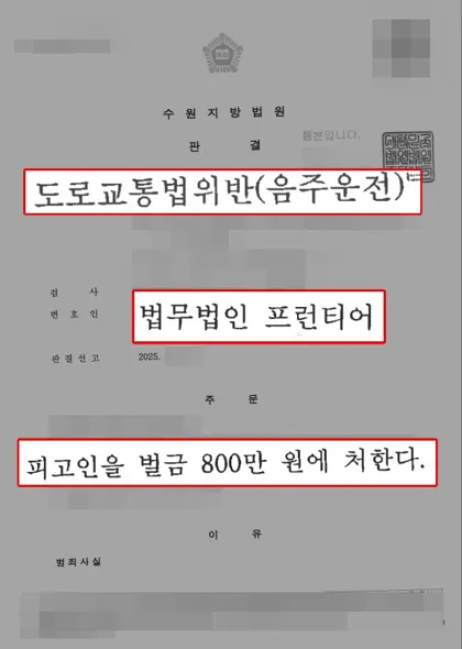 도로교통법위반(음주운전) 벌금 결과 문서(개인정보 가림)