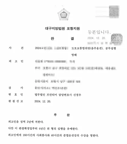 도로교통법위반(음주운전)·공무집행방해 집행유예 결과 문서(개인정보 가림)
