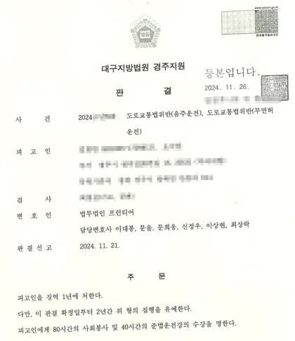 도로교통법위반(음주운전)·도로교통법위반(무면허운전) 집행유예 결과 문서(개인정보 가림)