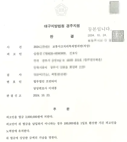 교통사고처리특례법위반(치상) 벌금 결과 문서(개인정보 가림)